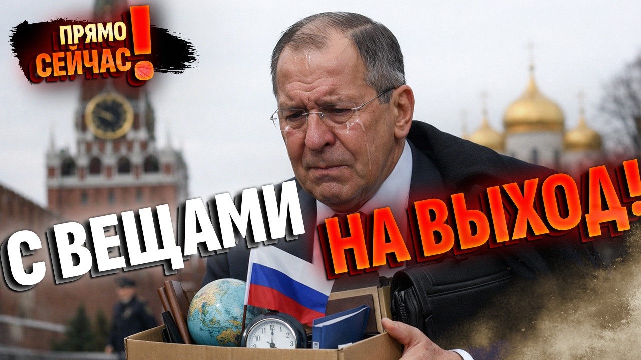 🚪ПРОЩАЙ, министр? Лавров шокировал всех! Последние слова ПЕРЕД ОТСТАВКОЙ: выдал тайны переговоров!