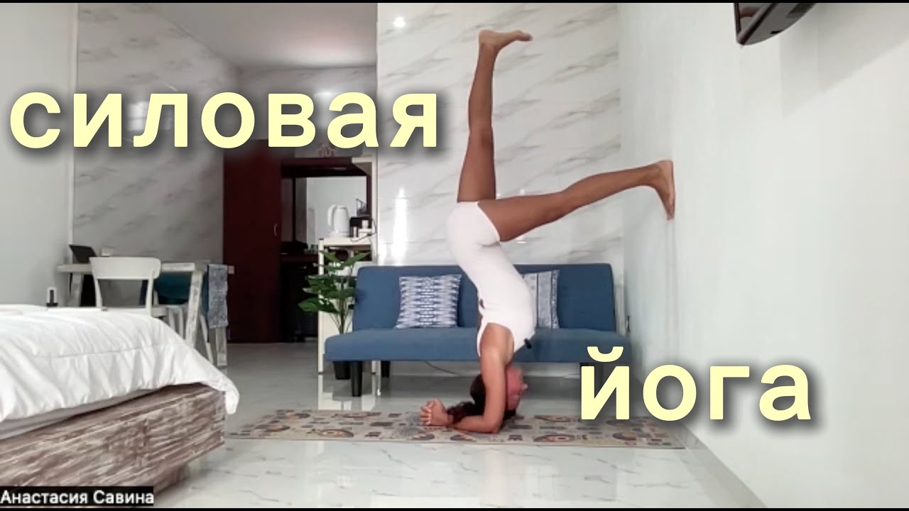 Силовая йога