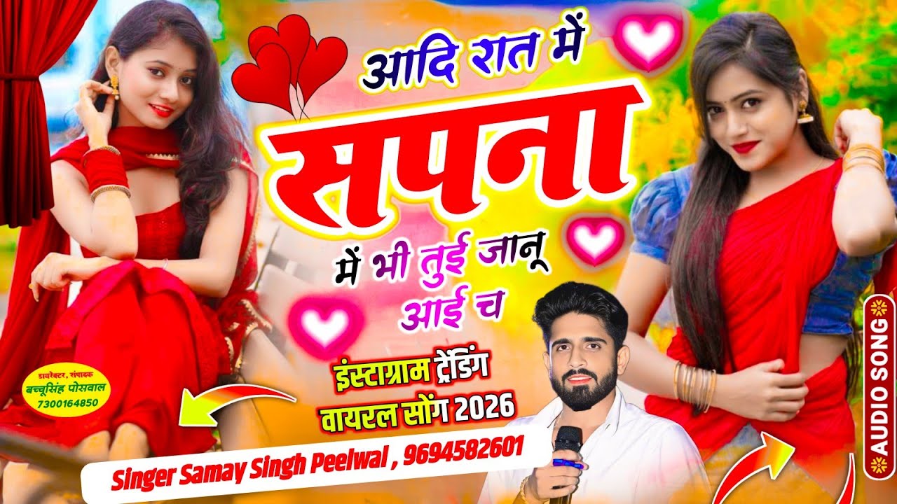 वायरल लव सॉन्ग || Samay Singh Peelwal || आदि रात में सपना में भी तुई जानू आई च,, #love #song