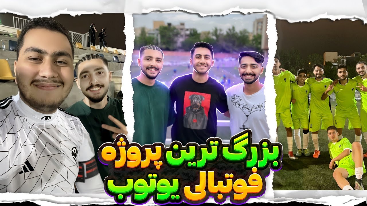 رفتیم سره پروژه یوکاپ مهدی پس!(همه یوتوبرا رو دیدیم)🤩🏆⚽