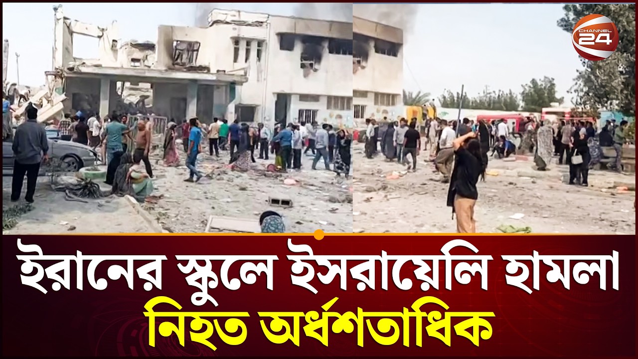 র\ক্তা\ক্ত মিনাব: ইরানের স্কুলে হা\ম\লা, নি\হ\ত অর্ধশতাধিক