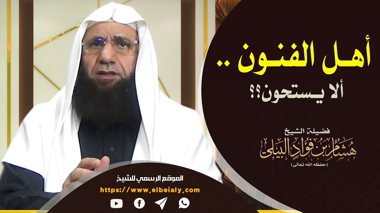 أهل الفنون .. ألا يستحون؟؟ || لفضيلة الشيخ هشام البيلي - حفظه الله -