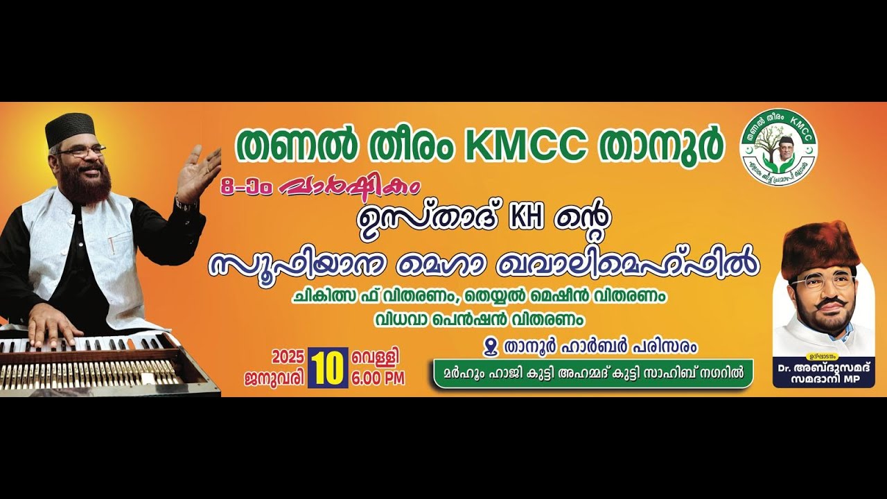 തണല്‍ തീരം KMCC താനൂര്‍ 8ാം വാര്‍ഷികം || ഉസ്താദ് KH ന്റെ സൂഫിയാന മെഗാ ഖവാലി മെഹ്ഫില്‍