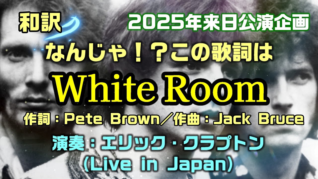 【和訳：ホワイト・ルーム（原曲：Cream）】クリームのドラスティックな名曲の難解な歌詞をエリック・クラプトン氏の日本公演で和訳（意訳）をしてみた：是非、概要欄もご覧ください。