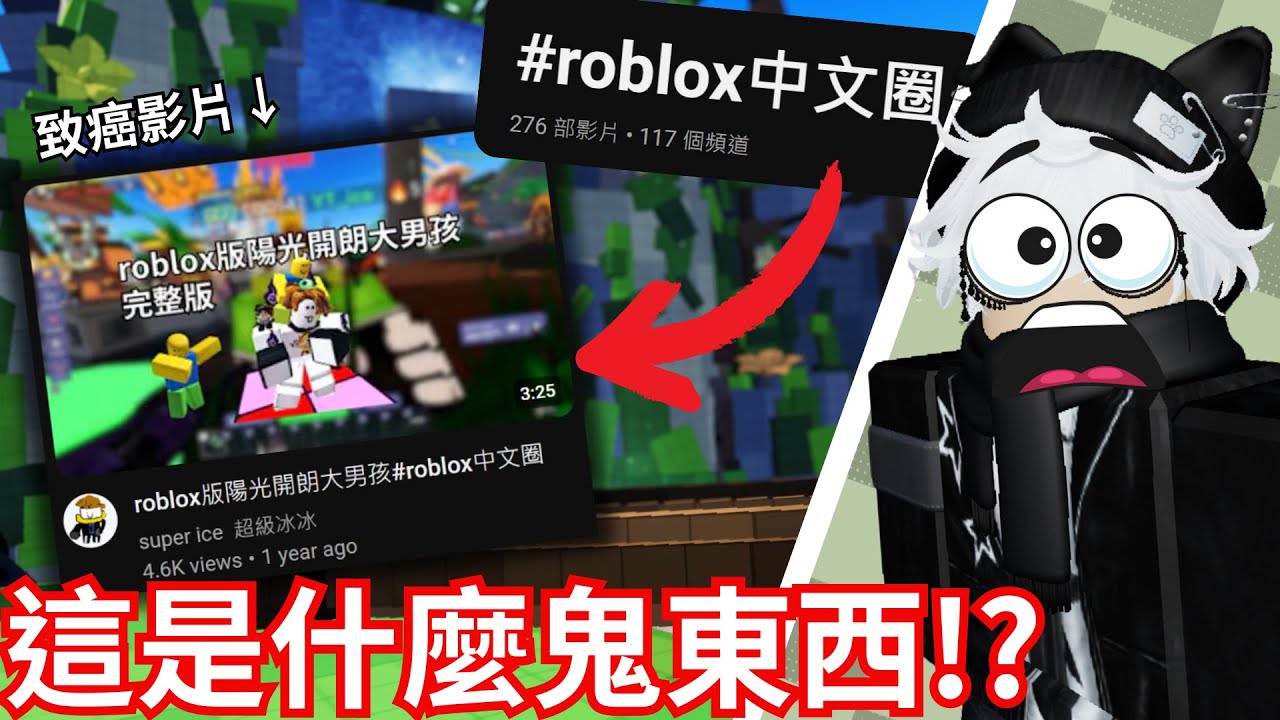 能讓你震撼的ROBLOX中文圈影片！我在#roblox中文圈 裡面找到超多致癌影片！【尼羅Nero-ROBLOX中文圈】