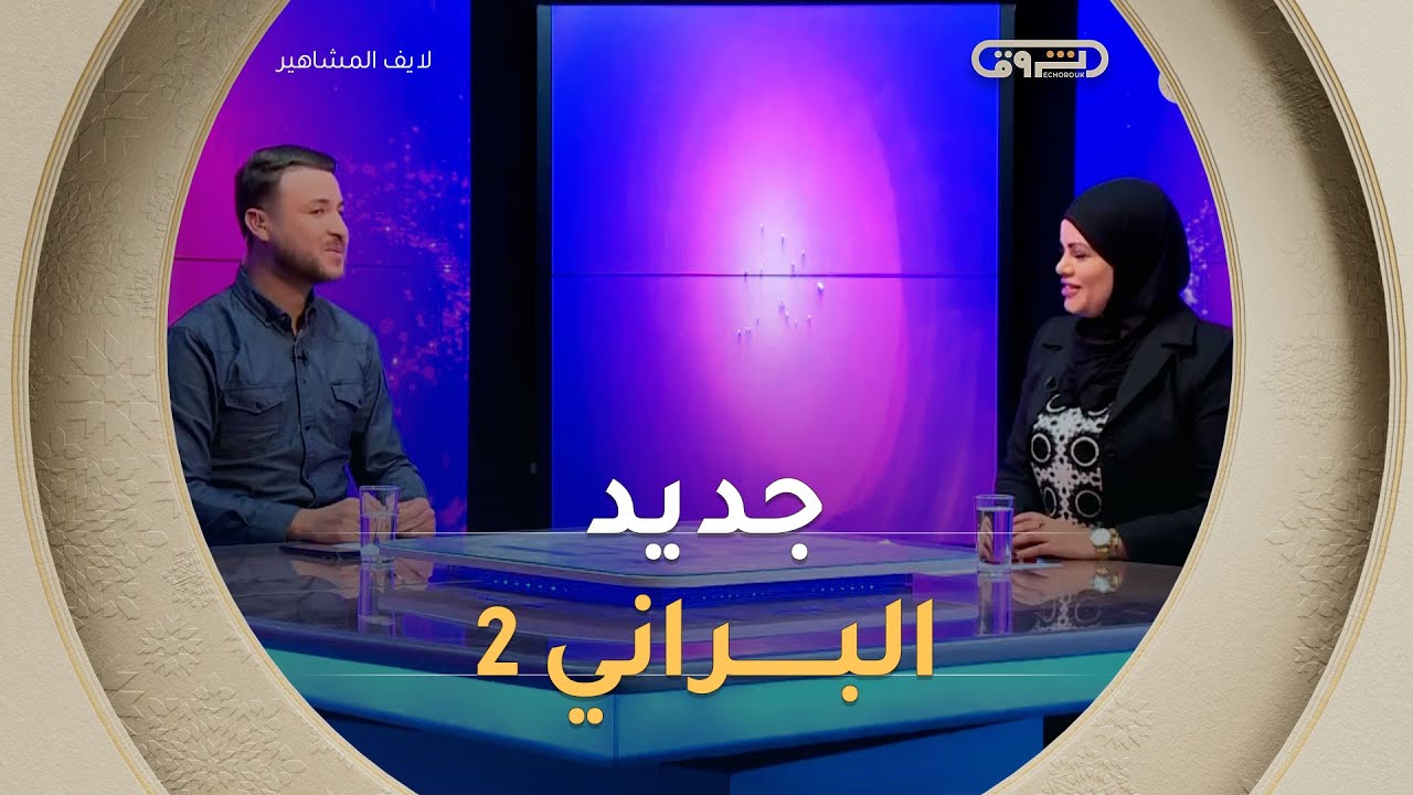جديد مسلسل البراني 2 حصريا والفنان "إيدير بن عيبوش" في مكالمة هاتفية | لايف المشاهير | العدد كاملا