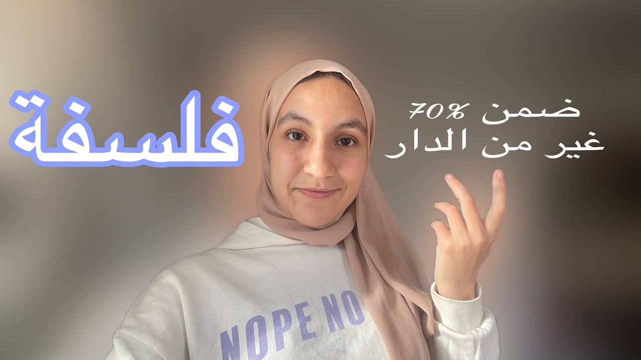 كيفاش ضمن %70 من امتحان الفلسفة غير من الدار