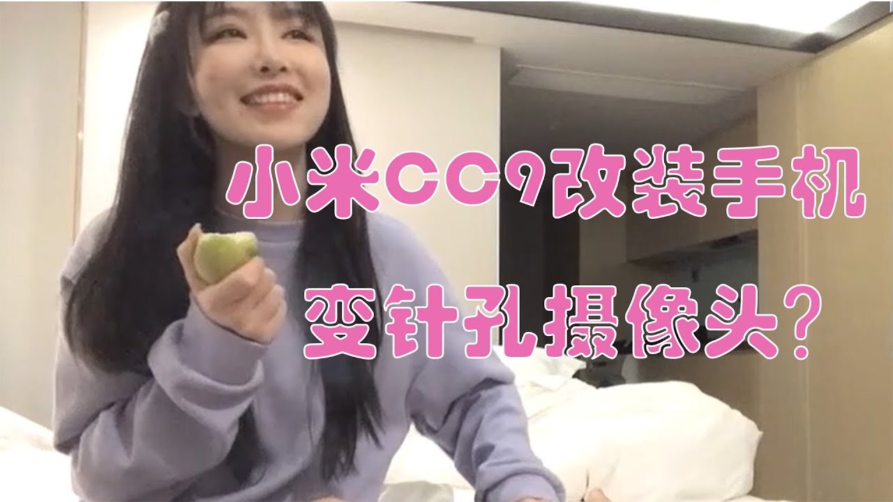 针孔摄像头2023 | 改装手机 | 小米CC9| 探花|针孔相机