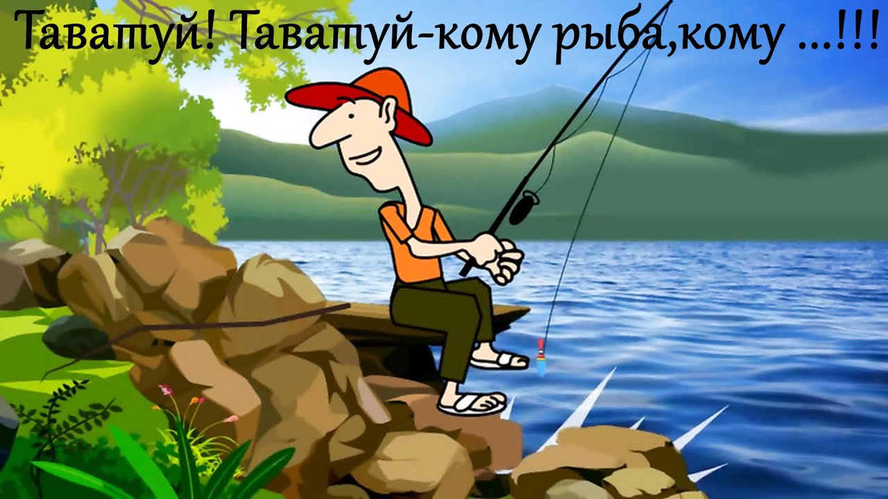 Таватуй!!! Таватуй!!! Кому рыба ,кому ......    !!!
