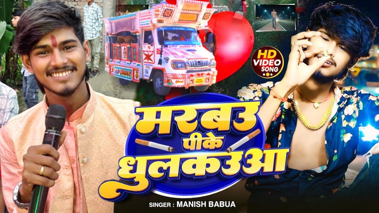 #viralvideo मनीष बबुआ का || 🚭पीके मरबउ ढुलकउआ 🚬 #ट्रॉली #song Pk marbauu dhulkauaa रातो रात वायरल 🔥