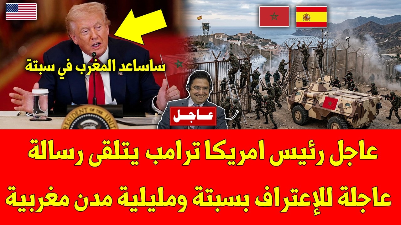 عاجل رئيس امريكا ترامب يتلقى رسالة عاجلة للإعتراف بسبتة ومليلية مدن مغربية - شاهد التفاصيل
