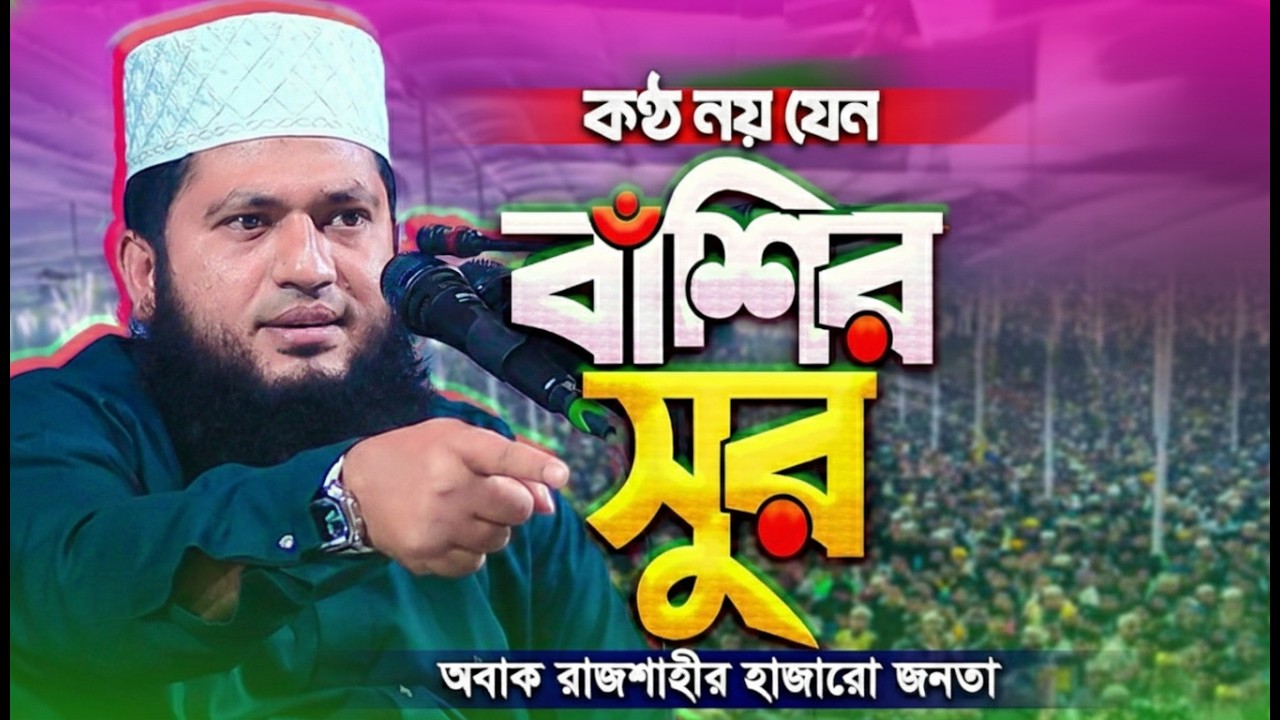 রাজশাহীবাসীকে কাঁদালেন মাও. মনোয়ার হোসাইন মোমিন | Monowar Hossain Momin new waz 2026