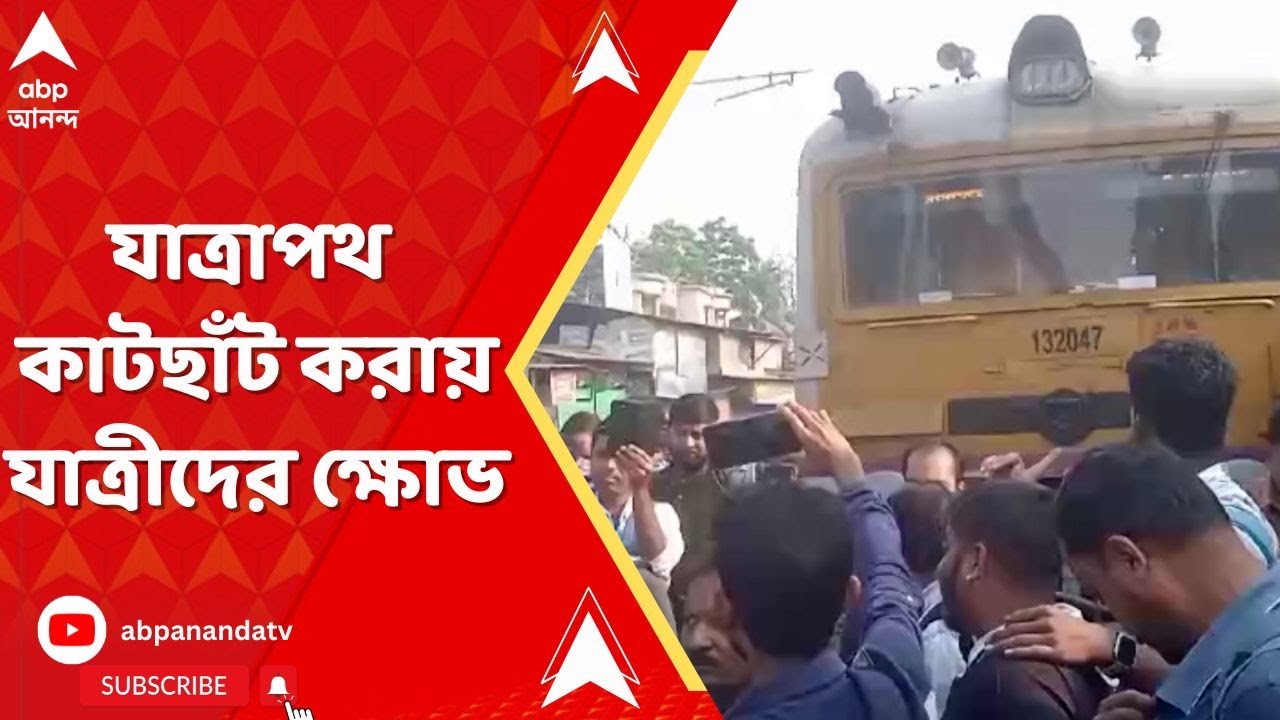 Ashoknagar: শিয়ালদা-বনগাঁ শাখার অশোকনগর স্টেশনে রেল অবরোধ, যাত্রাপথ কাটছাঁট করায় যাত্রীদের ক্ষোভ