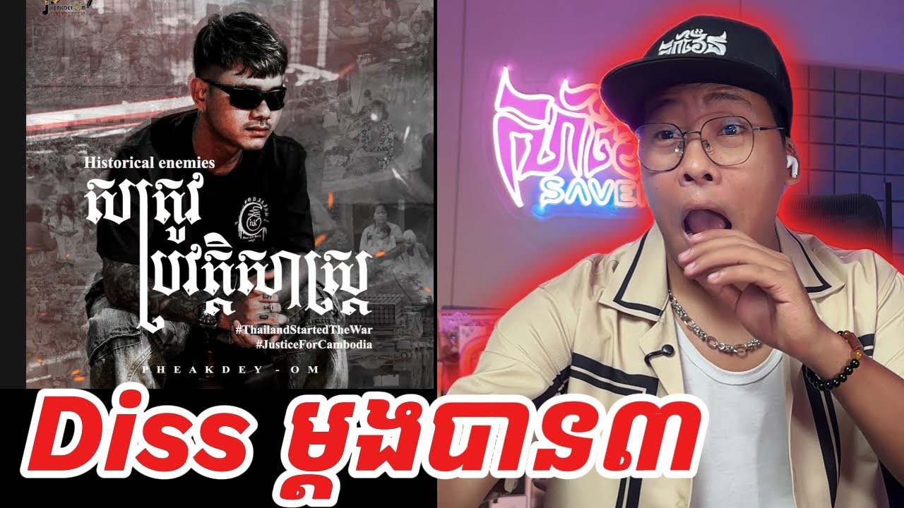Pheakdey - សត្រូវប្រវត្តិសាស្ត្រ [SavenReaction]