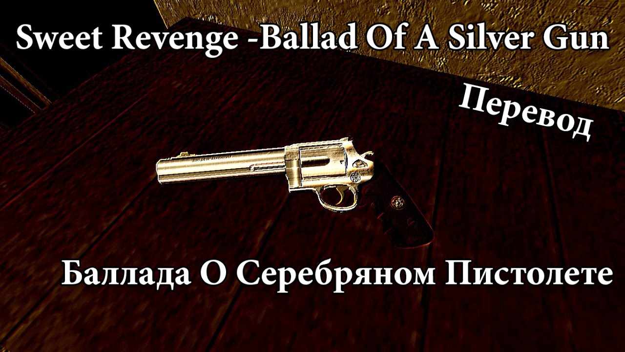Ballad Of A Silver Gun | Баллада О Серебряном Пистолете