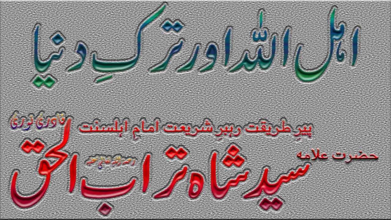 Ahlullah aur Tark e Duniya || اہل اللہ اور ترک دنیا || Syed Shah Turab ul Haq Qadri