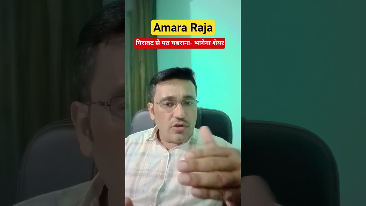 Amara Raja share latest news today / गिरावट से मत घबराना- भागेगा शेयर