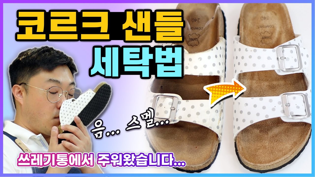 코르크 샌들 세탁법 - 비 맞고 썩은내 나는 슬리퍼 버릴까 고민이라면? 이 영상 보면 내년까진 신는다! 버켄스탁 슬리퍼 세탁 이렇게 해보세요