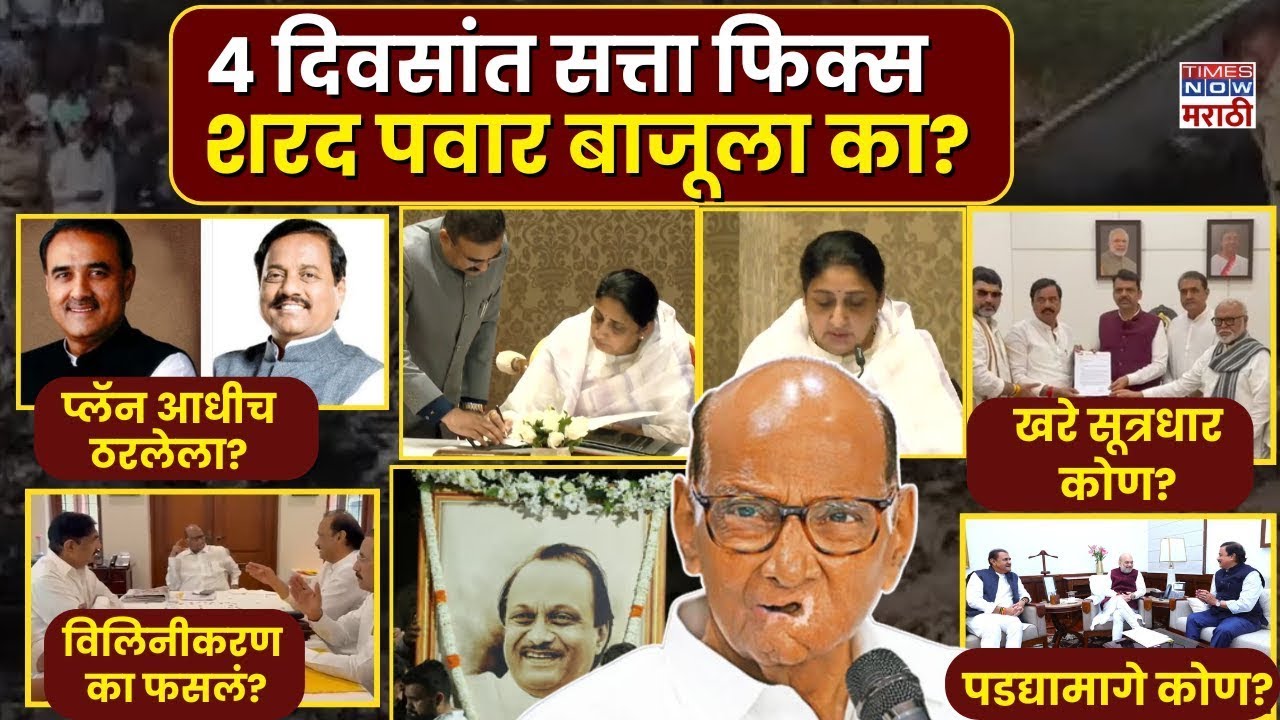 Sunetra Pawar NCP : 4 दिवसांत सत्ता कुणाच्या हातात गेली,राष्ट्रवादीत एकच सत्ता केंद्र?