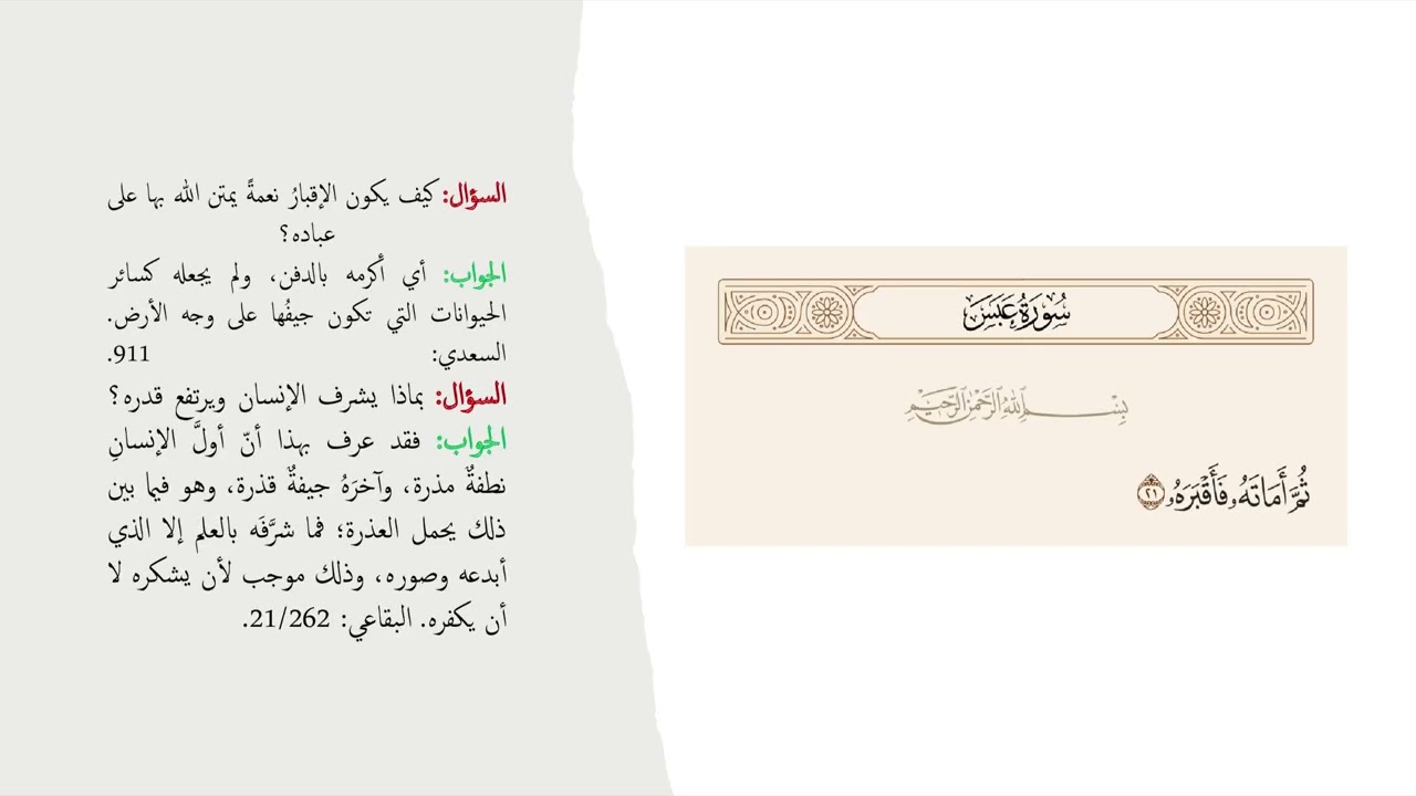 سورة عبس: قراءة صوتية من كتاب القرآن تدبر وعمل