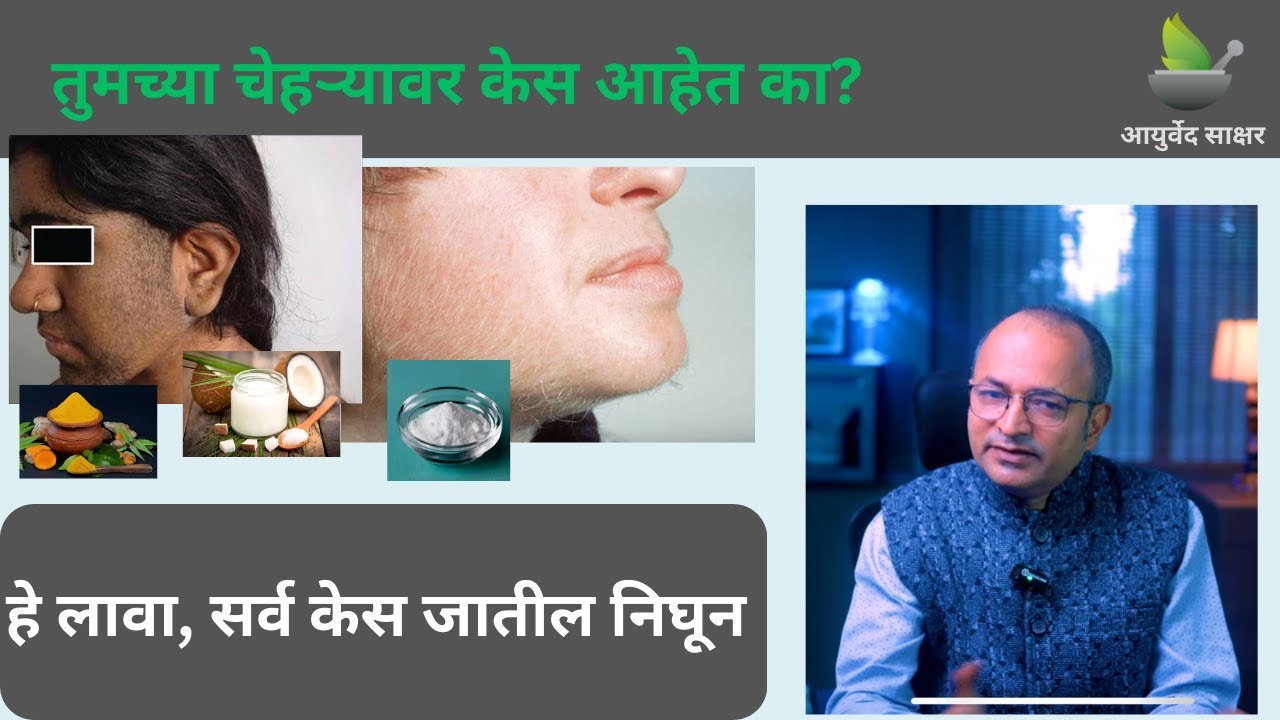 मुलींना चेहऱ्यावर केस का येतात? काय आहेत आयुर्वेदाचे उपाय? #ayurveda #ayurvedhealthtips