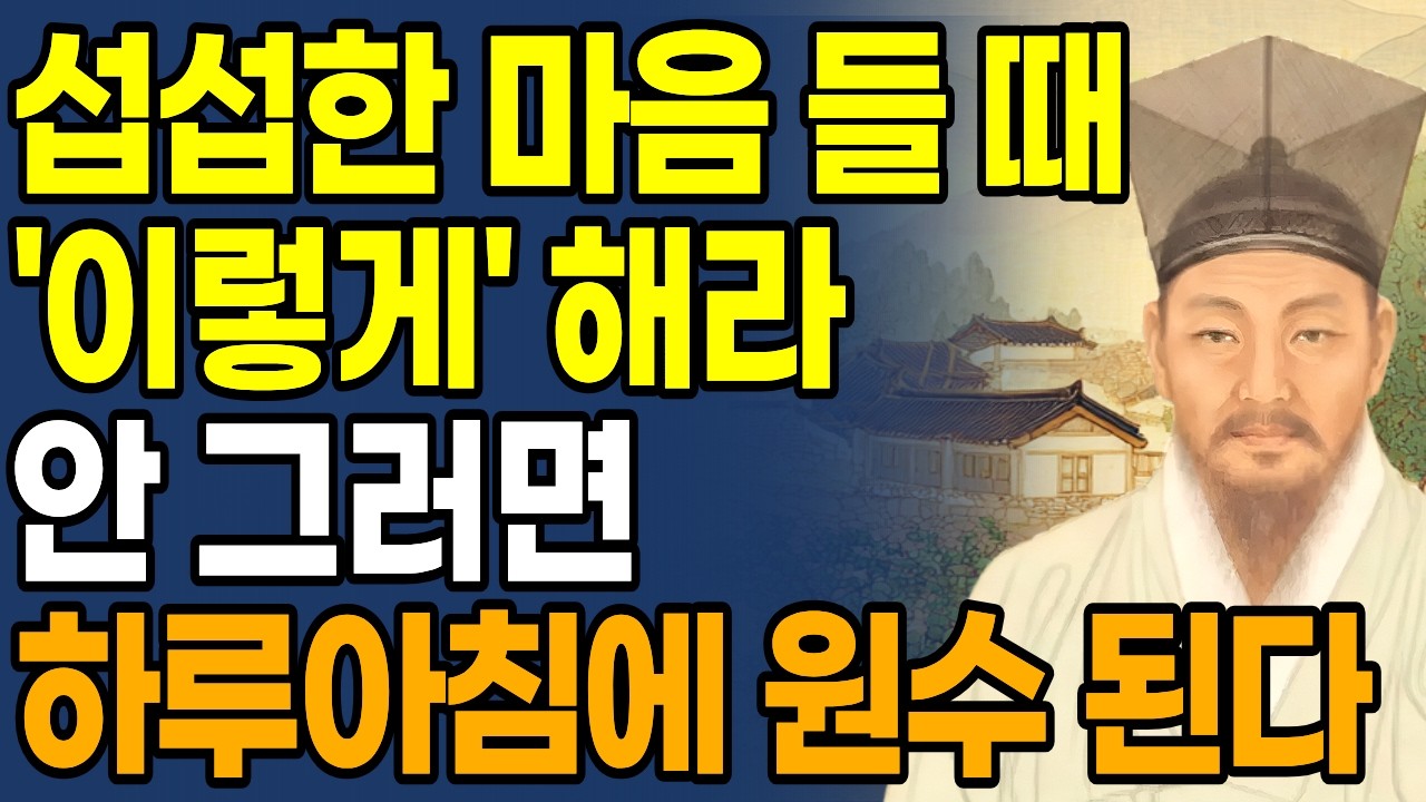 섭섭한 마음 들 때 딱 '이것'만 해라 안 그러면 평생 남남 된다 | 정약용 인생조언 | 인간관계 조언 | 오디오북 |인챙철학 | 중년 노후준비