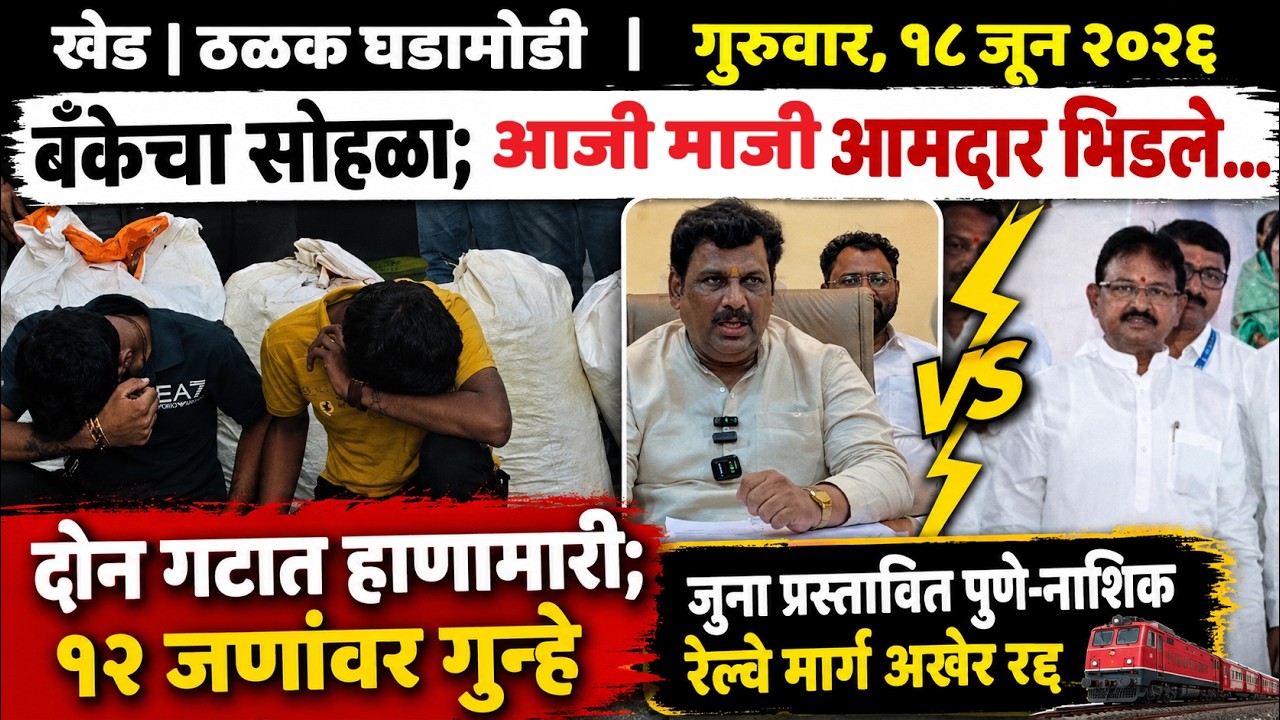 KHED | ठळक घडामोडी | Thursday, 18 June 2026 | Highlights | PUNE LIVE
