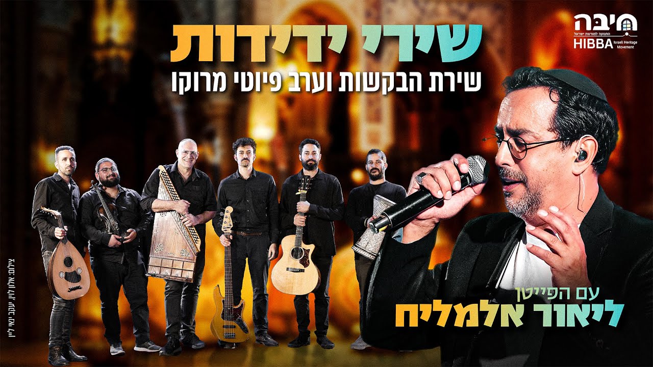 מופע שירת הבקשות ופיוטי מרוקו המלא עם הפייטן ליאור אלמליח 🎤