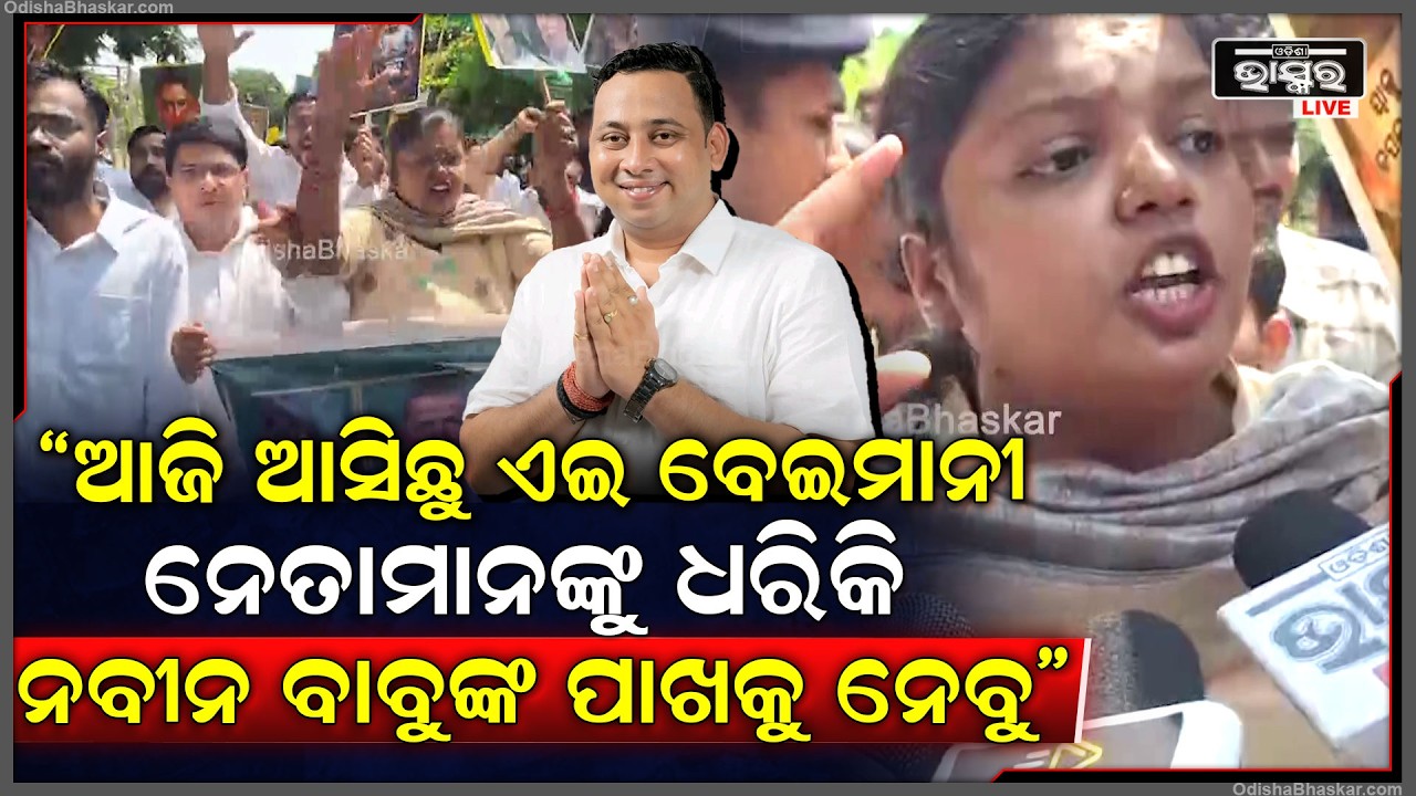 ରାଜ୍ୟସଭାରେ କ୍ରସଭୋଟିଂ କରି ଧୋକା ଦେବାରୁ ଦେବୀ ରଞ୍ଜନ ତ୍ରିପାଠୀଙ୍କ ବାସଭବନ ଘେରାଉ କଲେ ଯୁବଛାତ୍ର ବିଜେଡ଼ି କର୍ମୀ