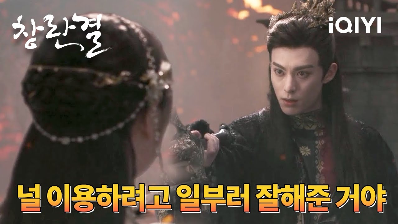 우서흔과 정을 끊으려고 못된 말까지 한 왕학체😈, '널 이용하려고 처음부터 계획했어' | 창란결 30화 | iQIYI Korea