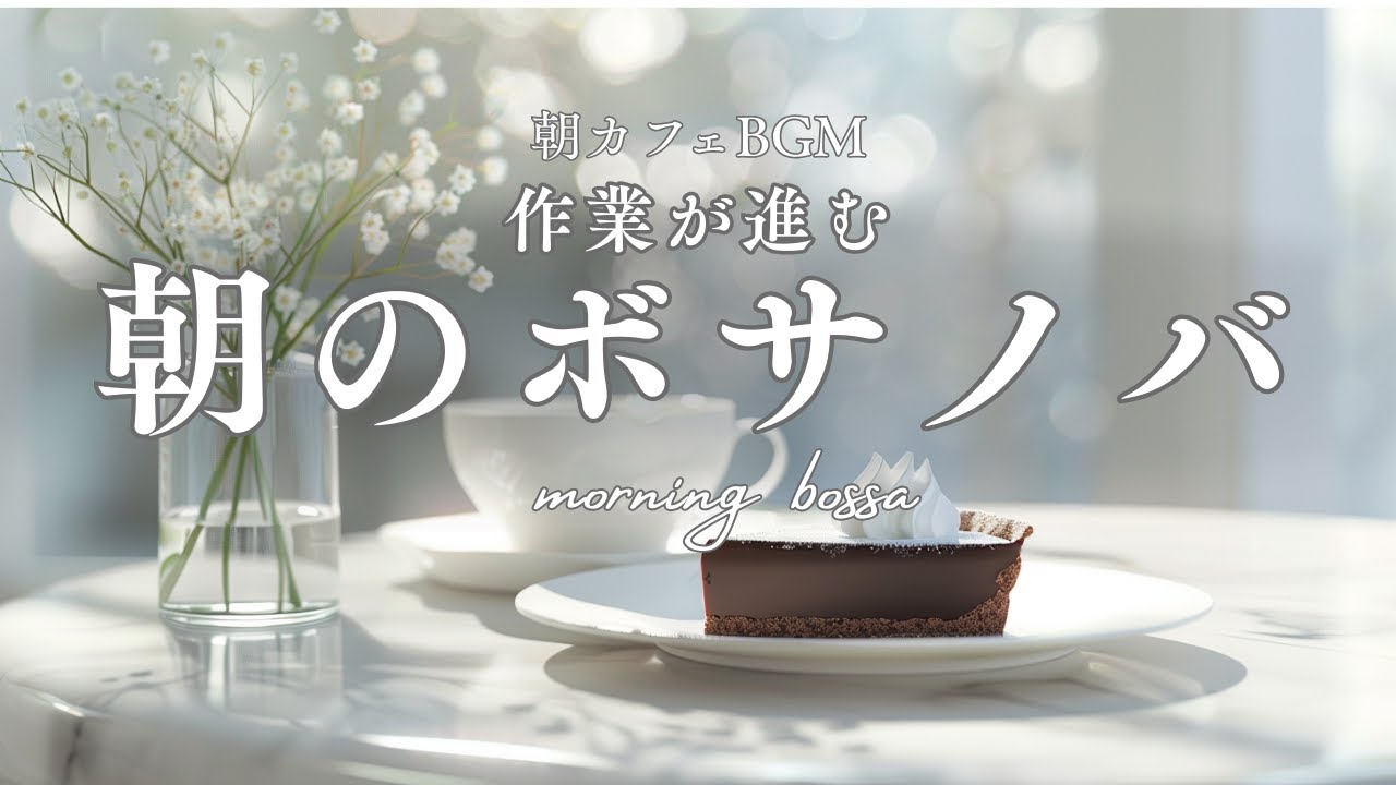 【朝カフェBGM】落ち着いてはかどる朝ボサノバ｜Smooth Morning Bossa Nova | Refined Café Music to Stay Productive