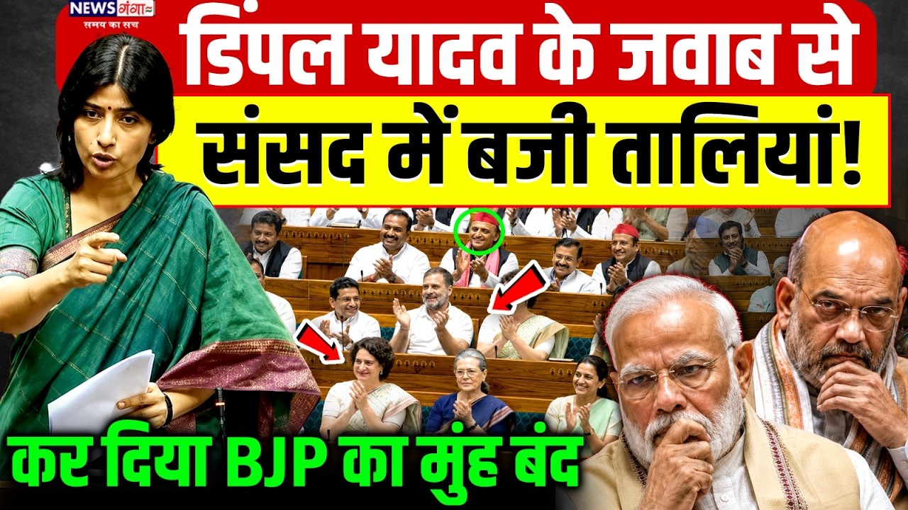 Dimple Yadav Lok Sabha Speech Viral : डिंपल यादव के भाषण से संसद में बजी तालियां! | Modi | Amit Shah