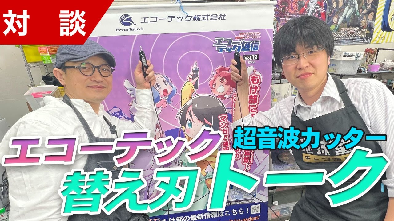 【トーク】エコーテックさんに来てもらって超音波カッターの替え刃を色々触らせてもらいました！【模型】