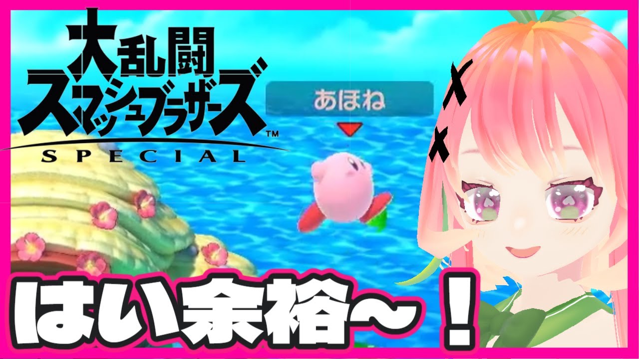 【スマブラSP】見てる方が混乱する その２【個人vtuber / 桃迷あほね】