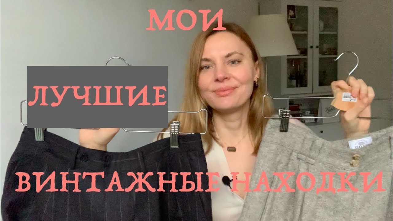 МОИ ЛУЧШИЕ СЕКОНД-ХЕНД НАХОДКИ ЗА 7 ЛЕТ