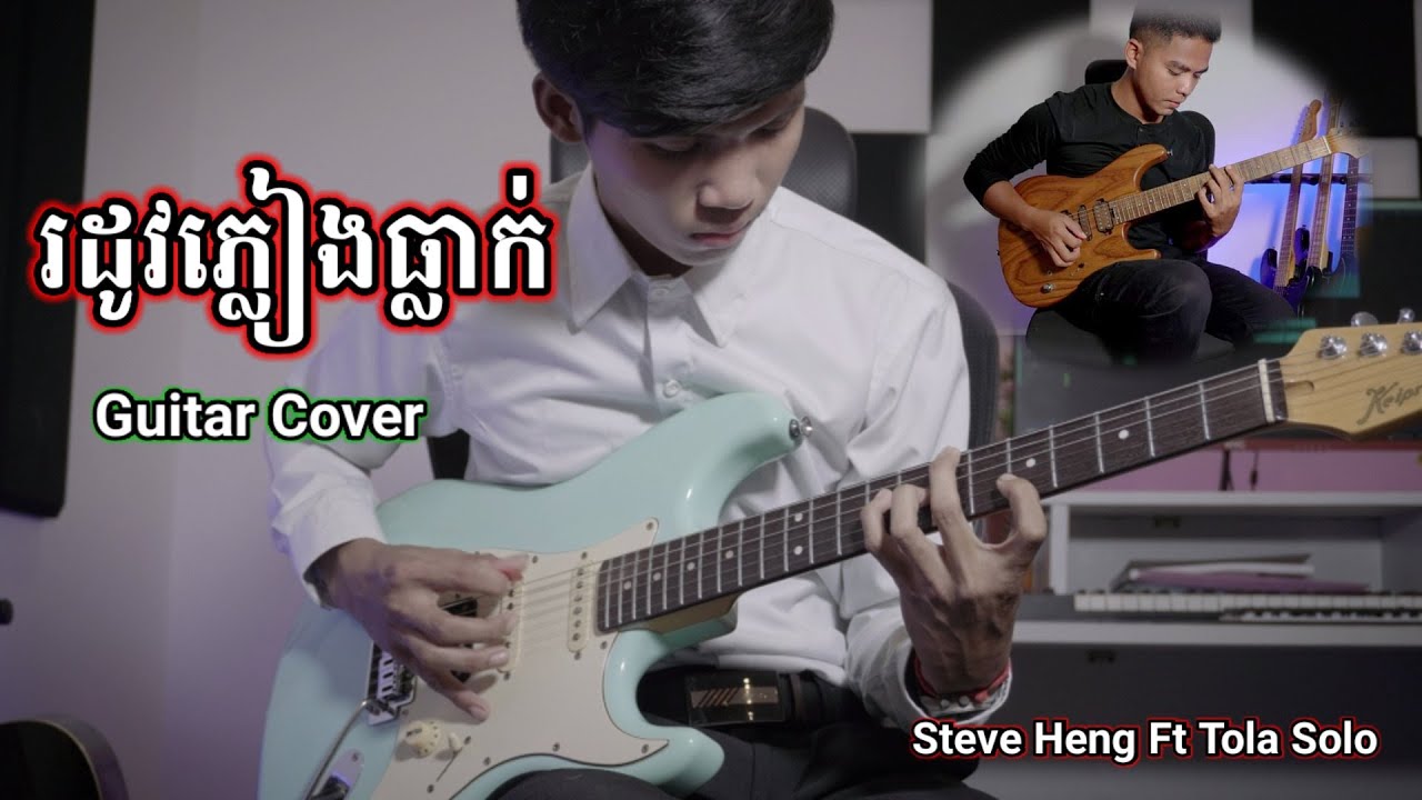 បទ រដូវភ្លៀងធ្លាក់ - កែវ សារ៉ាត់ -  Steve Heng Ft Tola Solo - Guitar Cover