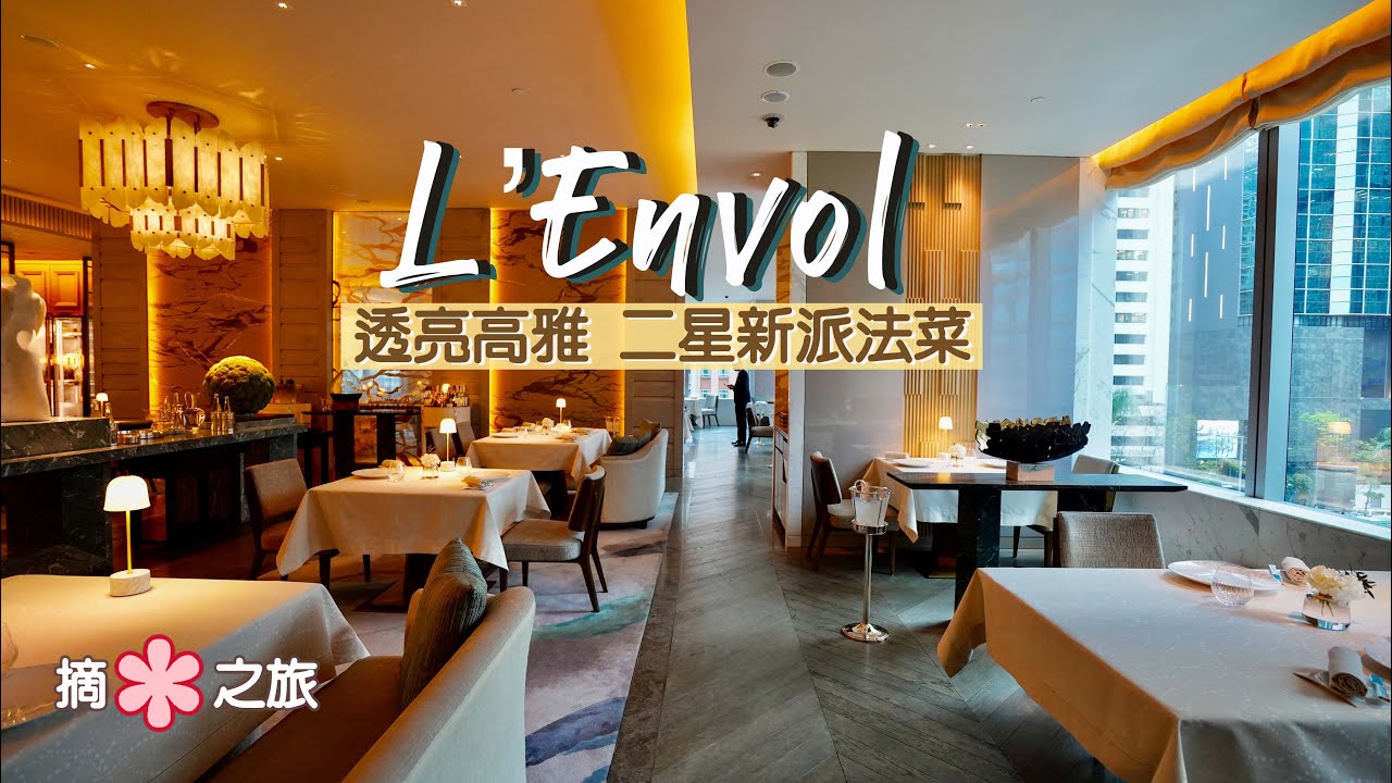【摘星之旅⭐️】舌尖遊走法國 L'Envol｜瑞吉酒店二星米芝蓮法國菜🇫🇷裝潢透亮高雅 服務貼心到位｜必試北海道海膽盒、全港最佳芝士拼盤！