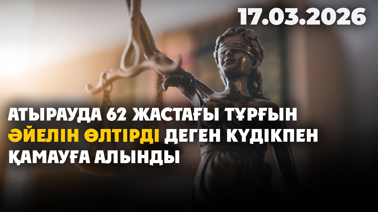 Атыраулық тұрғын әйелін өлтірді деген күдікпен қамауға алынды | 17.03.2026 - Күндізгі жаңалықтар
