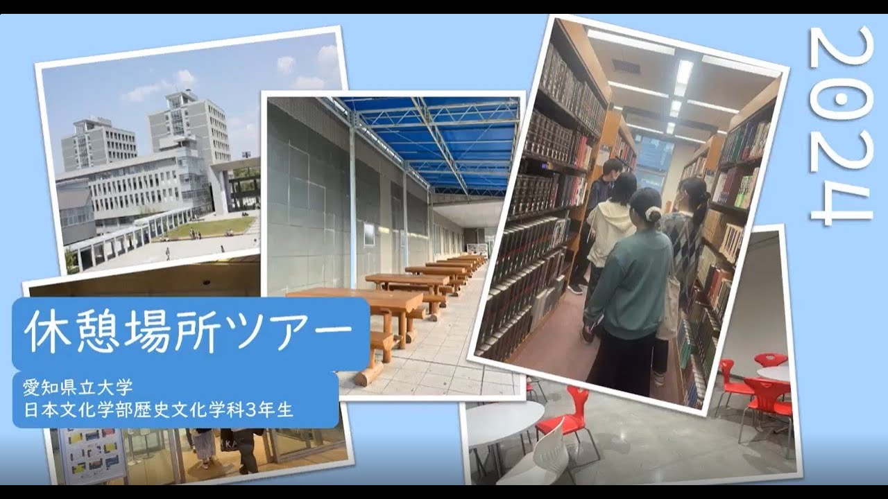 【愛知県立大学・キャンパスツアー】2班『休憩場所ツアー』