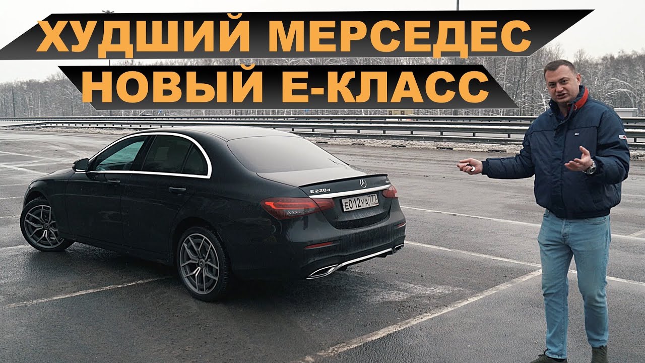 МЕРСЕДЕС Е-КЛАСС 2021 - ДНО ПРОБИТО - ХУЖЕ КИА и ХЕНДАЙ