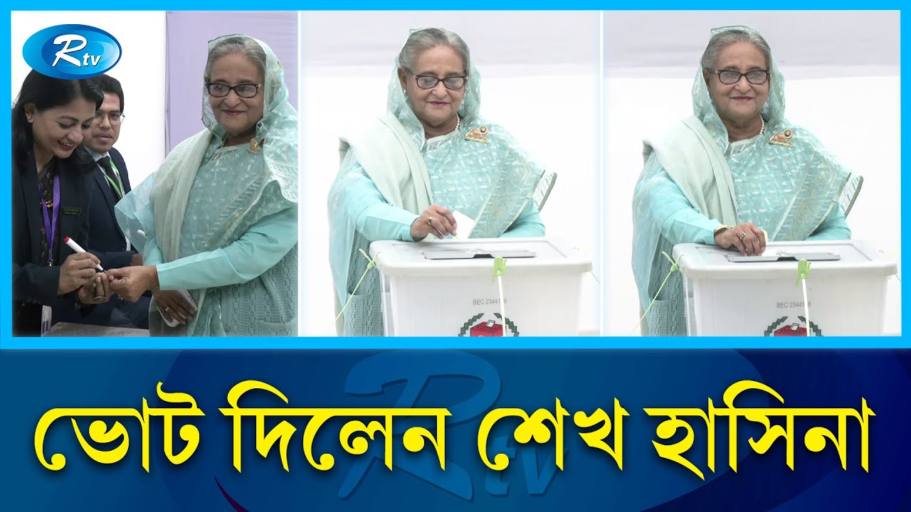 ঢাকা সিটি কলেজ কেন্দ্রে ভোট দিলেন প্রধানমন্ত্রী শেখ হাসিনা | Prime Minister | Election | Rtv News