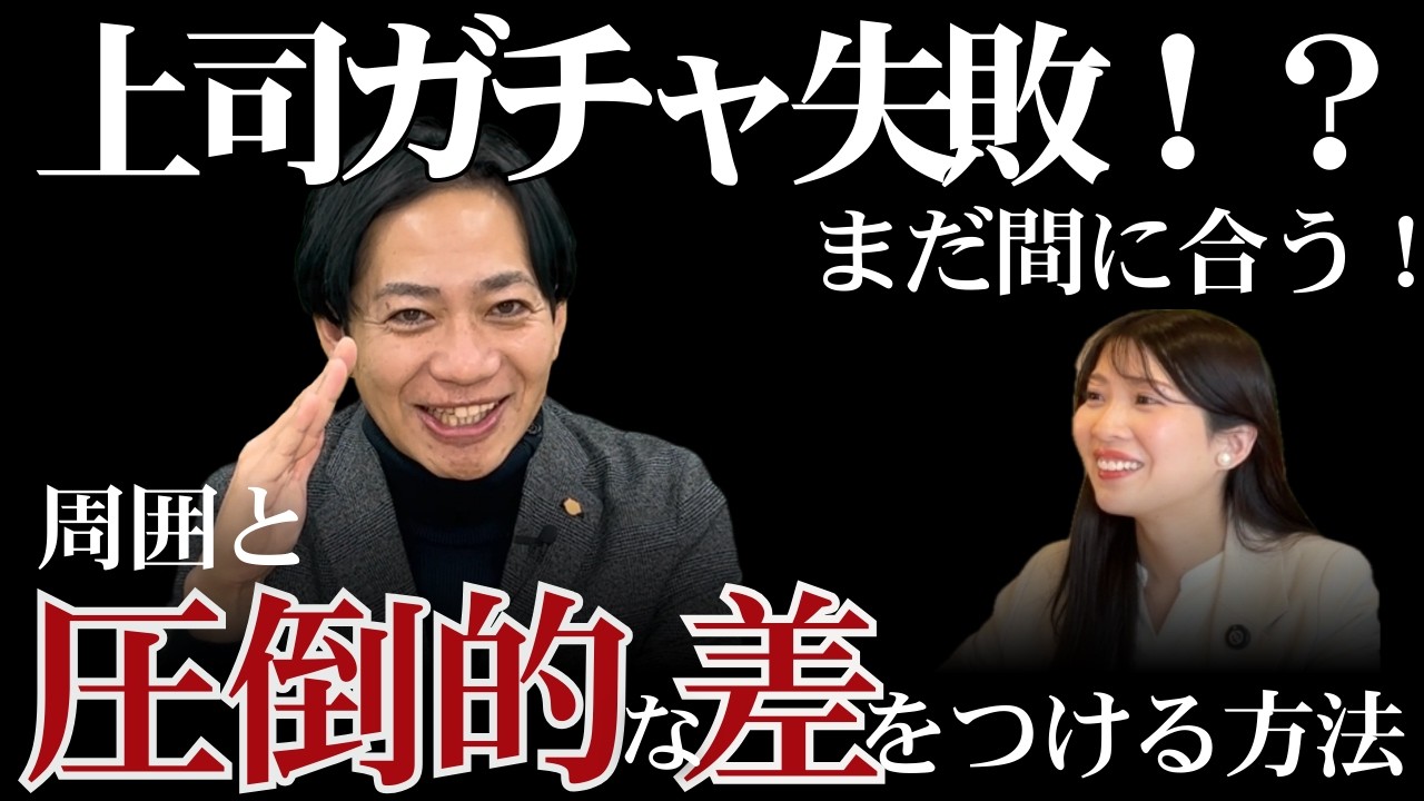 【出世したい20代必見】上司ガチャに外れた？「やる気のない上司」こそ無敵の環境であるこれだけの理由 #識学