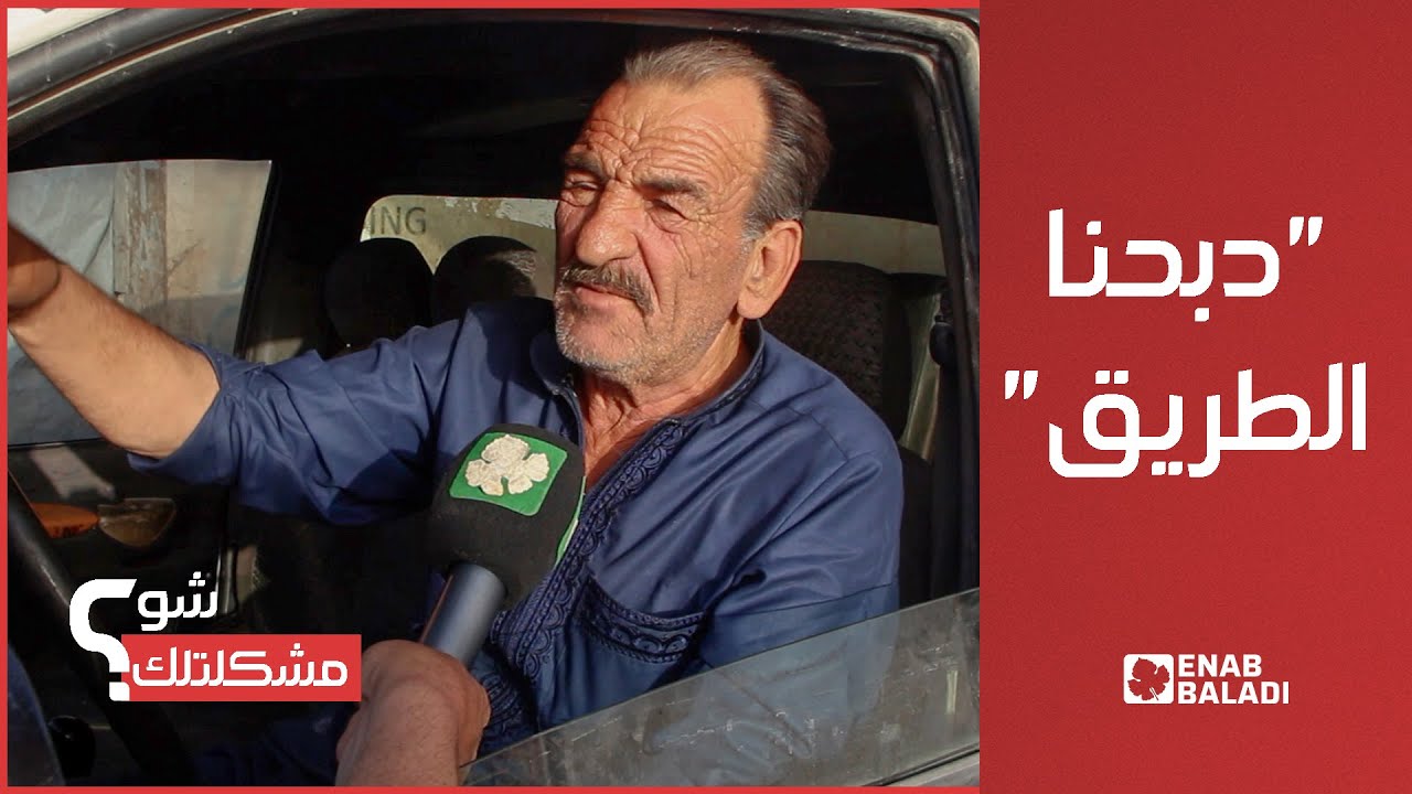 حفر ومطبات تنتشر في طرقات حزرة | شو مشكلتك