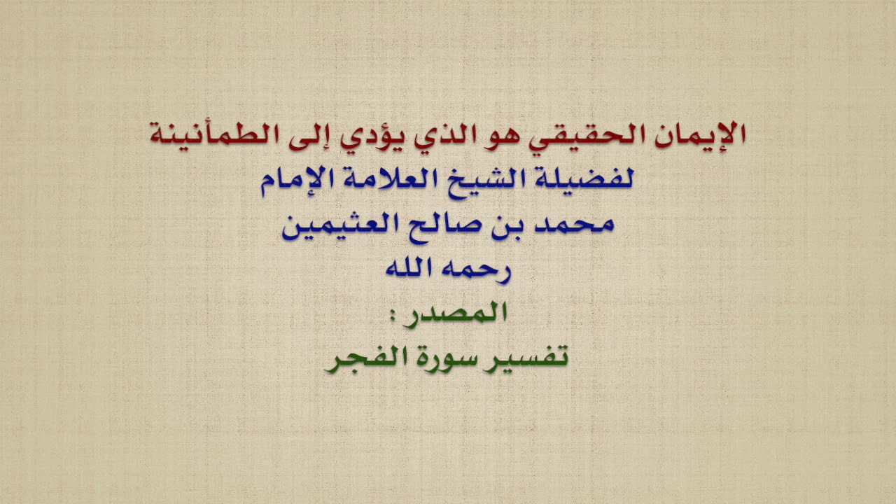 الشيخ ابن عثيمين : الإيمان الحقيقي هو الذي يؤدي إلى الطمأنينة
