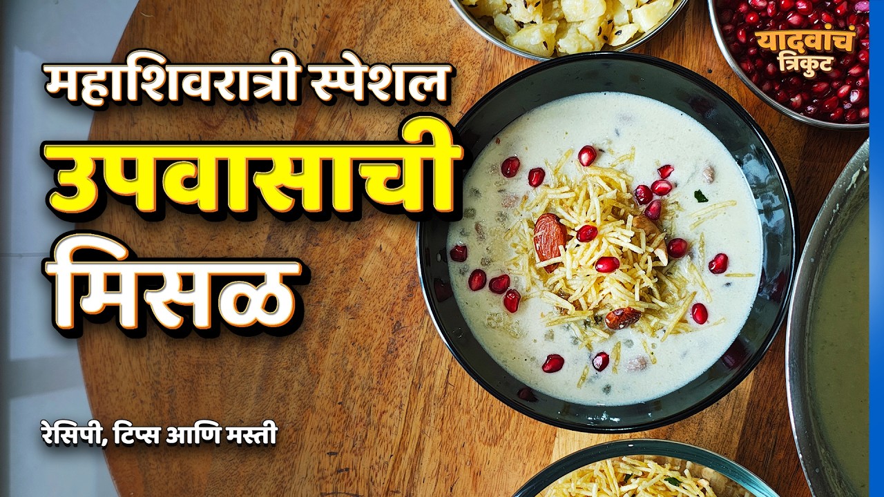 उपवासाची मिसळ | Upvasachi Misal | Vlog 15 | यादवांचं त्रिकुट | #YadavanchTrikut