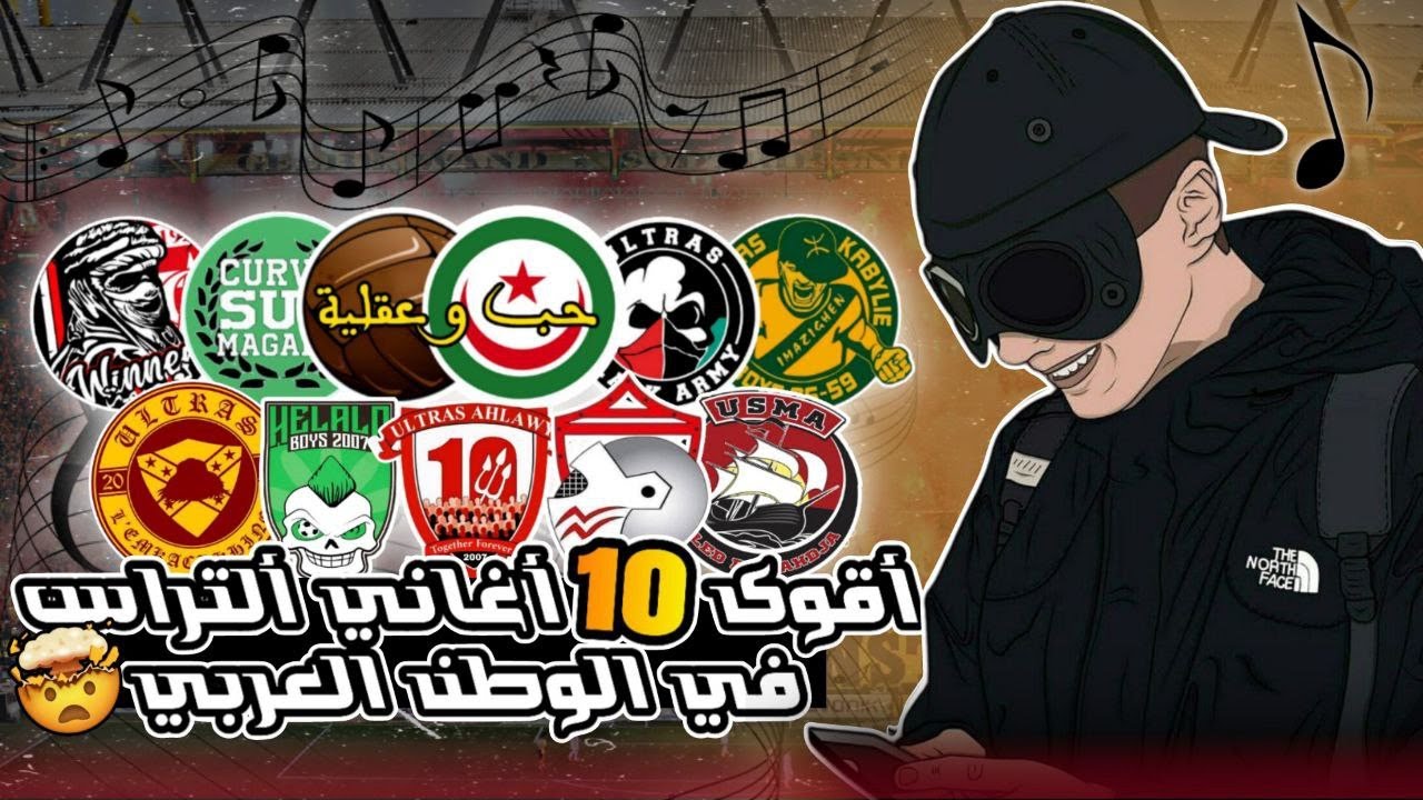 ✊طراكات الالتراس 🔥: اقوى 10 اغاني للالتراس بالوطن العربي