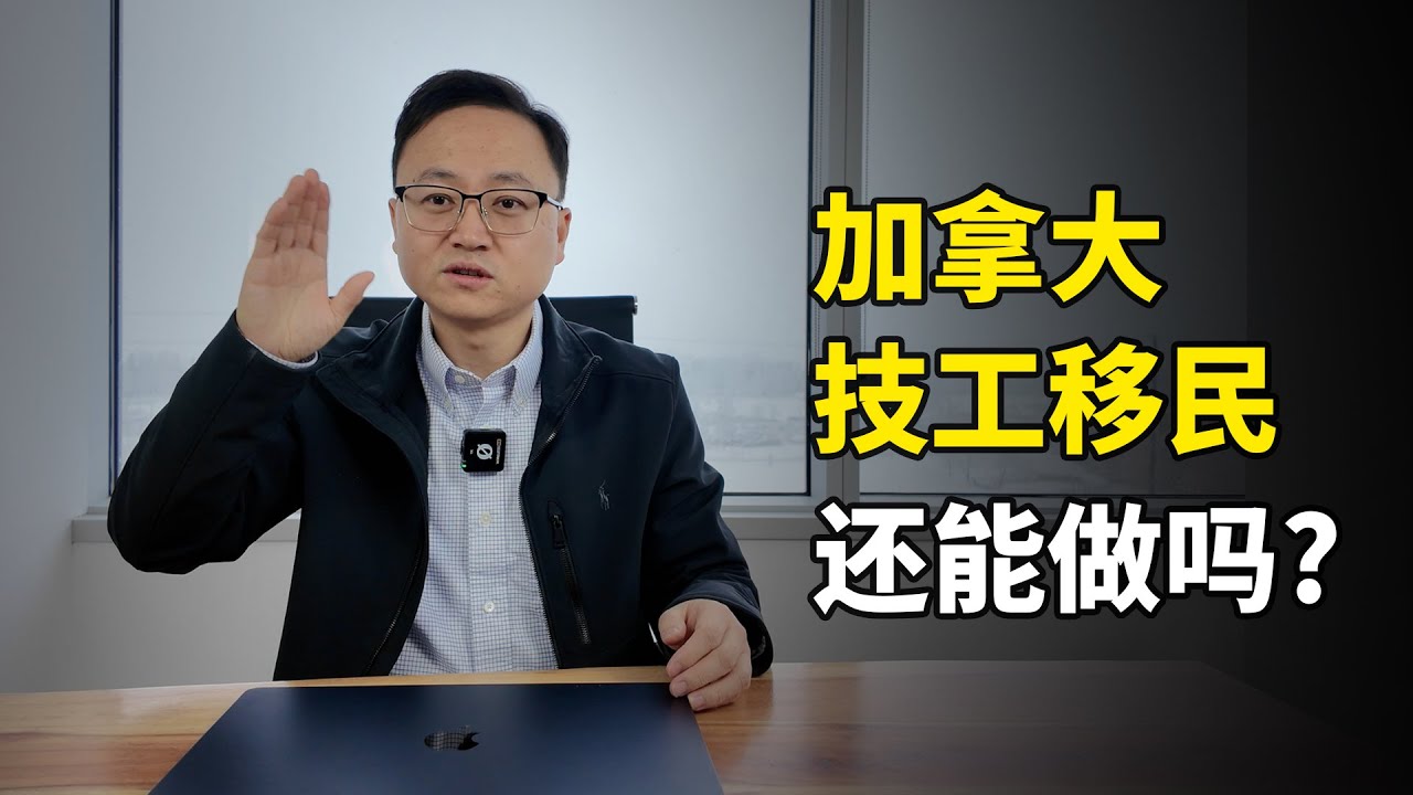 加拿大技工移民还能做吗？