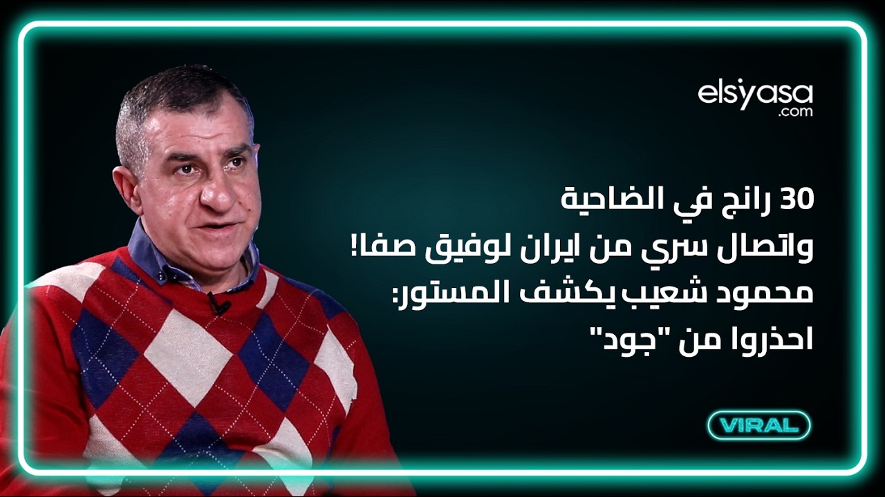 ٣٠ رانج في الضاحية واتصال سري من ايران لوفيق صفا! محمود شعيب يكشف المستور: احذروا من 