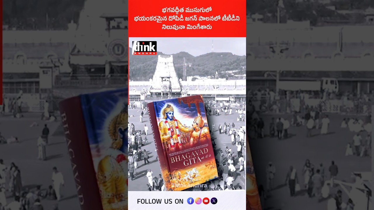 భగవద్గీత ముసుగులో భయంకరమైన దోపిడీ, జగన్ పాలనలో టీటీడీని నిలువునా మింగేశారు! #ysjagan #bhagavadgita