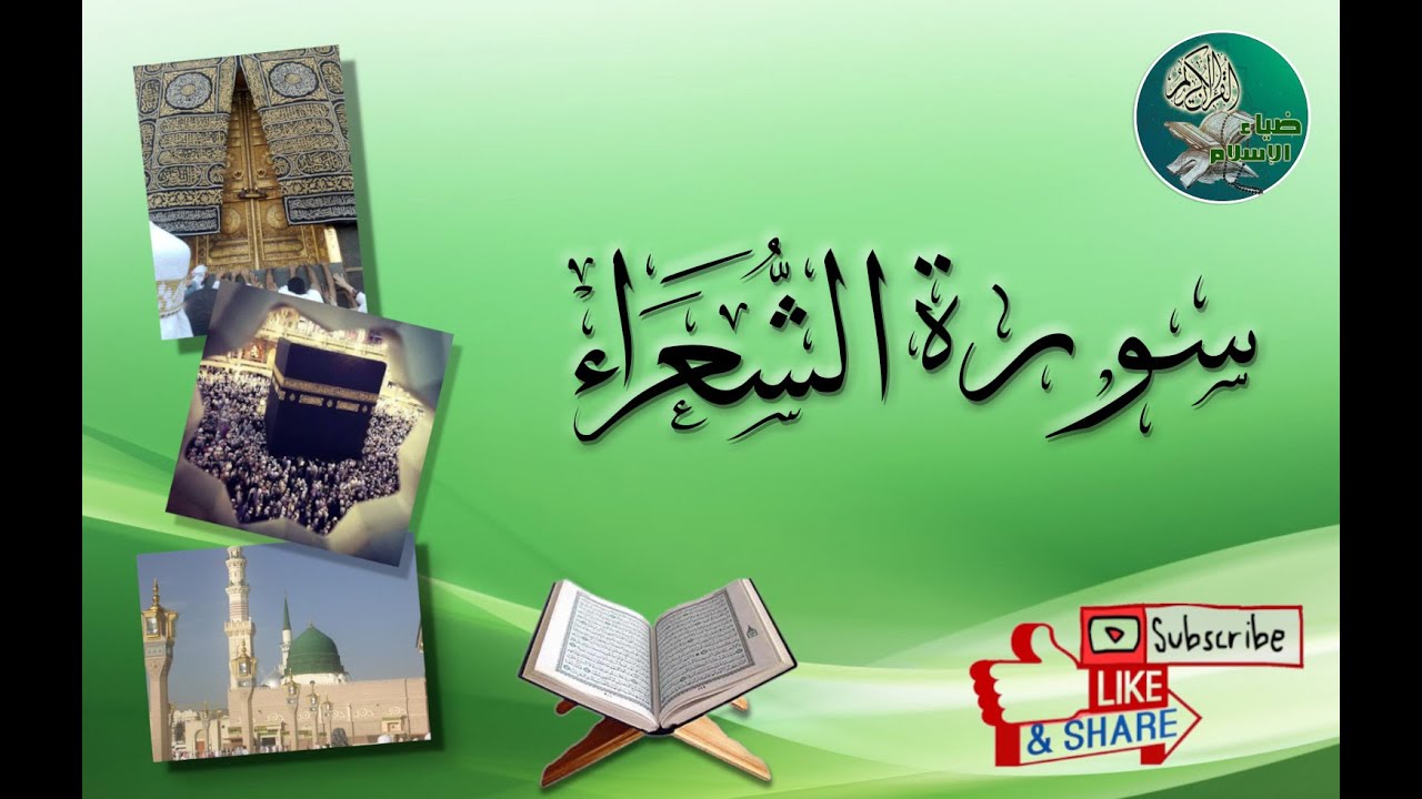 سورة الشعراء من آية 218 إلى آية 227 مكررة